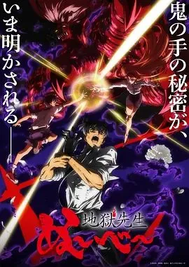 地狱老师真人版