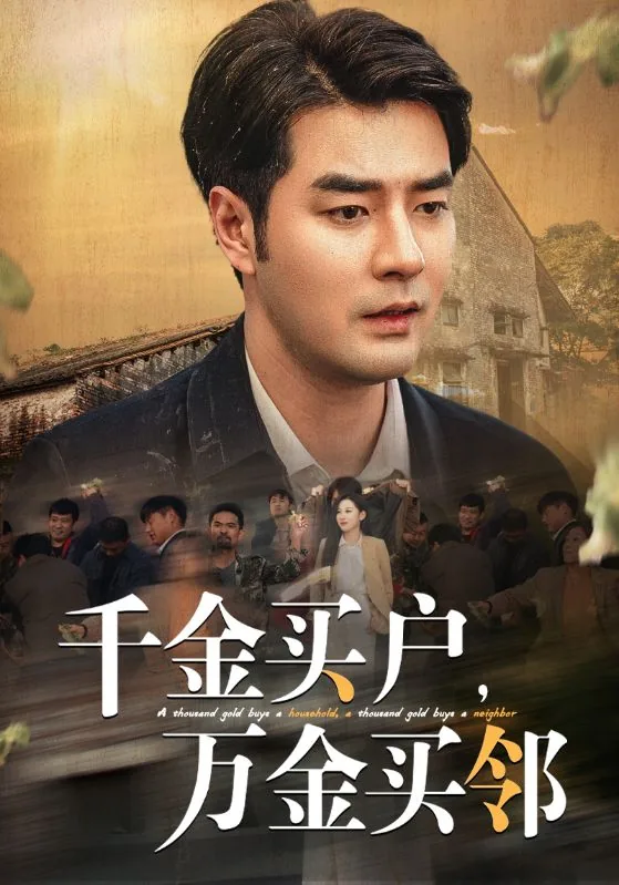 千金买户万金买邻全集免费观看