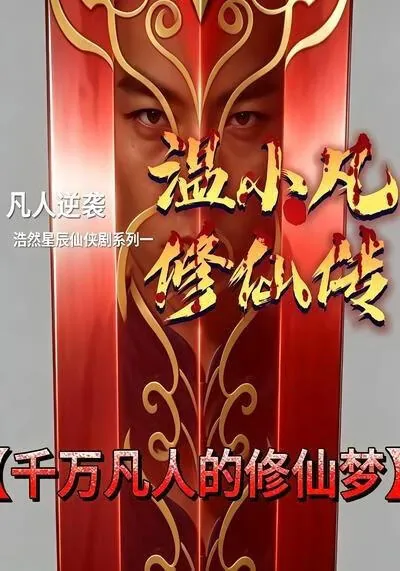 白小凡 修仙小说