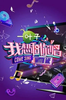 我想和你唱第二季叶倩文是第几期