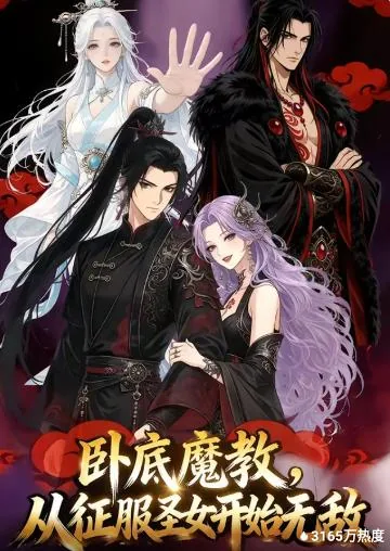 卧底魔教,从征服圣女开始无敌短剧