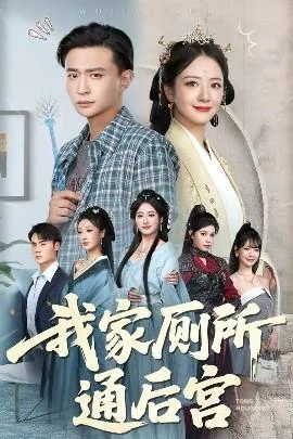 我家厕所通后宫免费观看