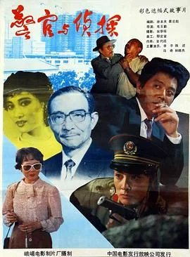 警官与侦探电影解说全集
