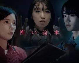 恐怖绘本 第四季内容简介