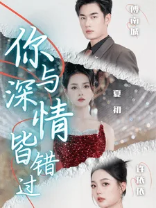 你与深情皆错过完整版免费观看