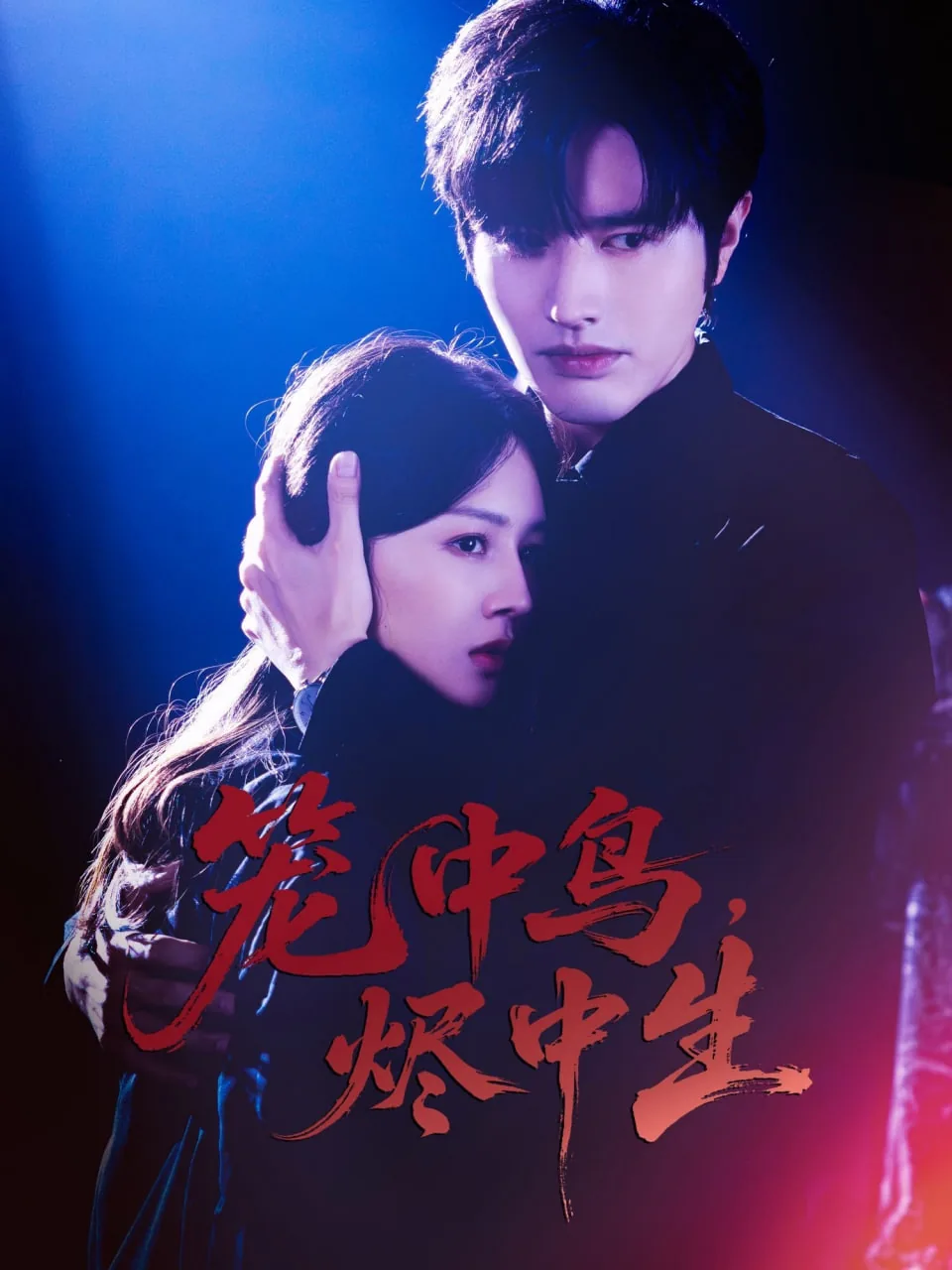 笼中鸟烬中生短剧苏念晚