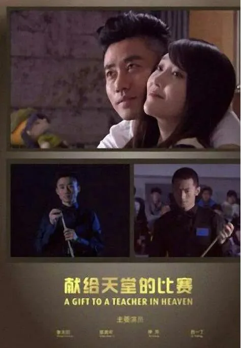 献给天堂的比赛图片