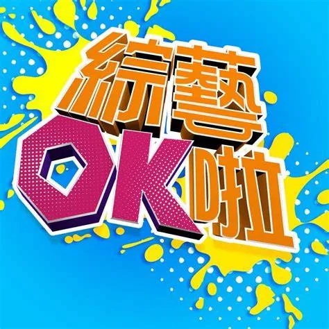 综艺OK啦
