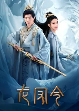 龙凤令免费观看