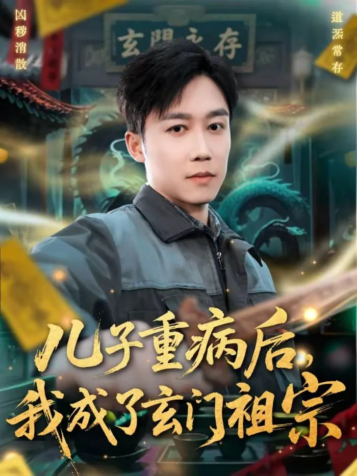儿子重病后,我成了玄门祖宗老婆