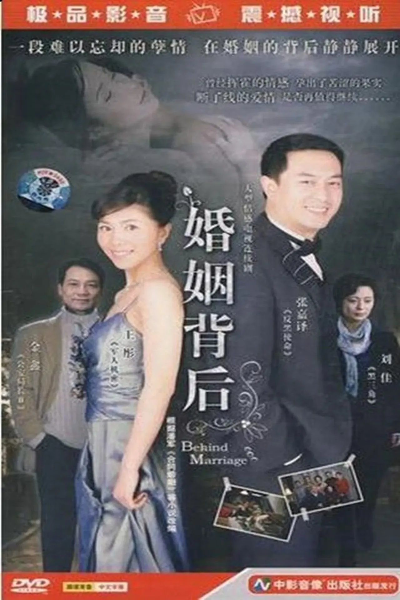 婚姻背后 剧情介绍
