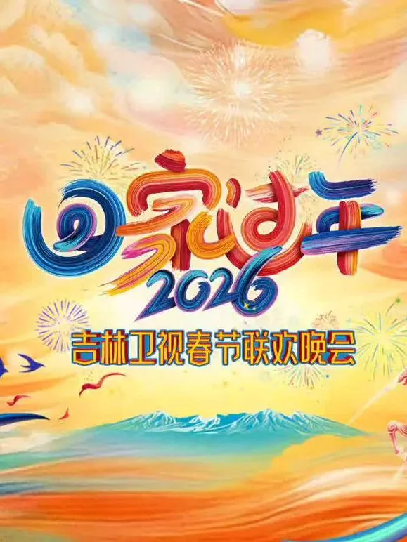 2026吉林春晚免费播放