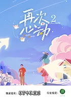 再次心动第二季免费观看完整版最新一期