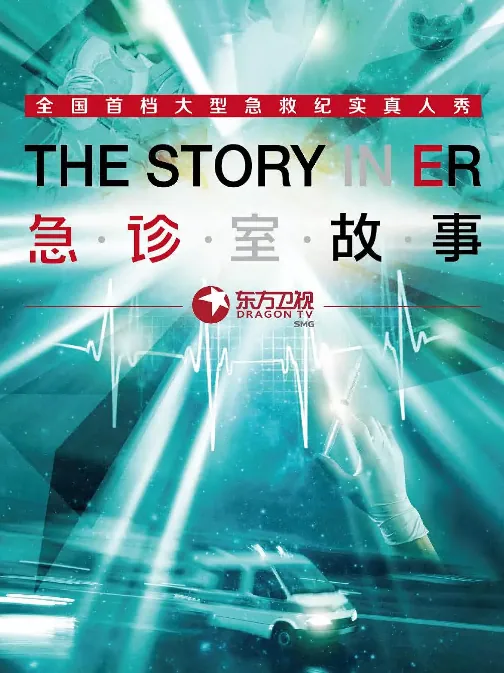 急诊室故事第一季纪录片在线观看