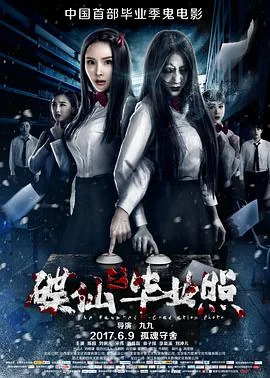 碟仙之毕业照同学们手链血少女