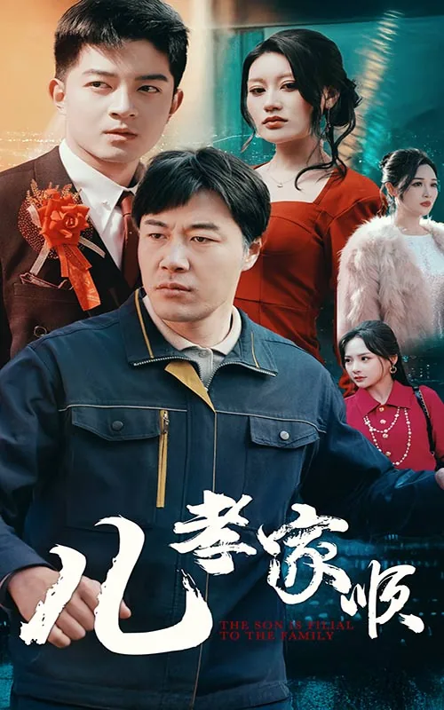 儿孝家顺短剧热播