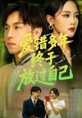 爱错多年终于放过自己爱的人了
