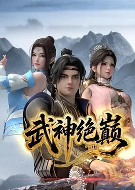 武神绝巅高清在线观看