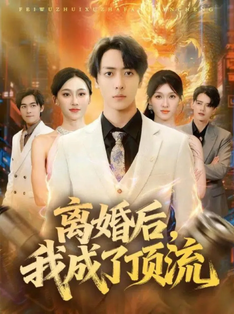 离婚后我成了顶流天后谁演的
