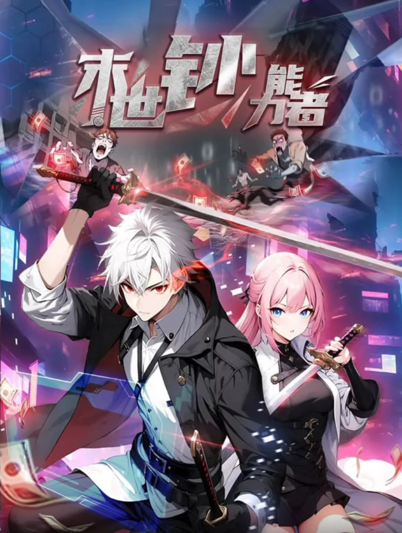 末世超能力者动态漫画