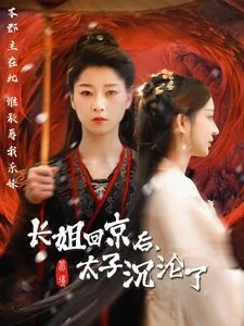 长姐回京后太子沦陷了快穿