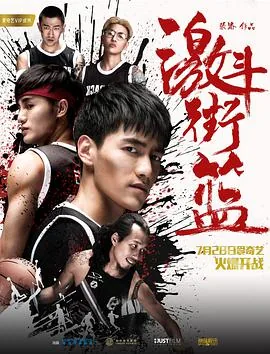 激斗街篮在线
