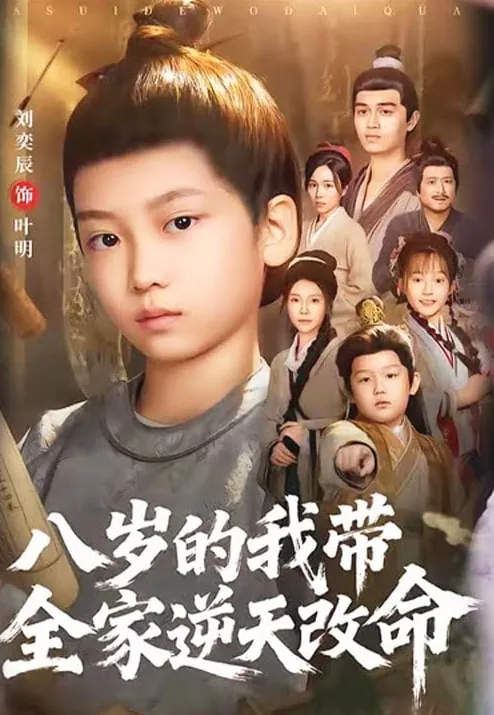 八岁我带全家逆天改命100集免费观看