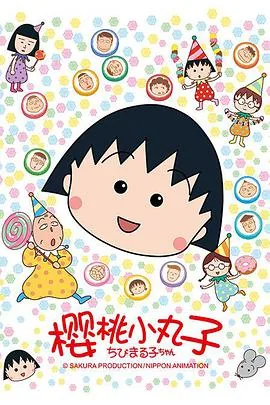 樱桃小丸子第二季有大野和小丸子的剧集
