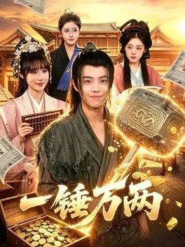 一锤万两短剧