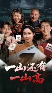 一山还有一山高前一句是什么