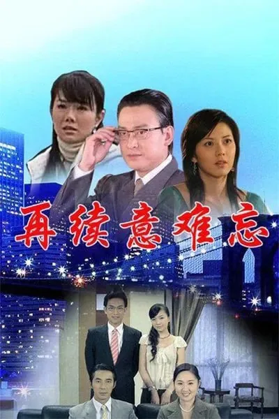 再续意难忘第二部508集