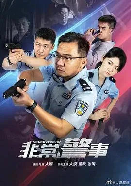 非常警事在线观看免费