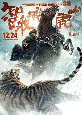 智取威虎山滑雪视频