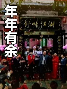 年年有余透三一是什么生肖
