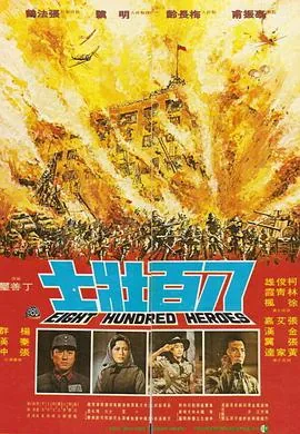 八百壮士的真实结局