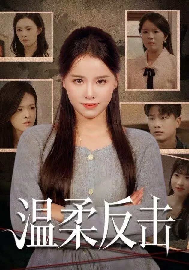 温柔反击mv