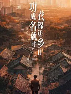 功成名就时衣锦还乡日短剧