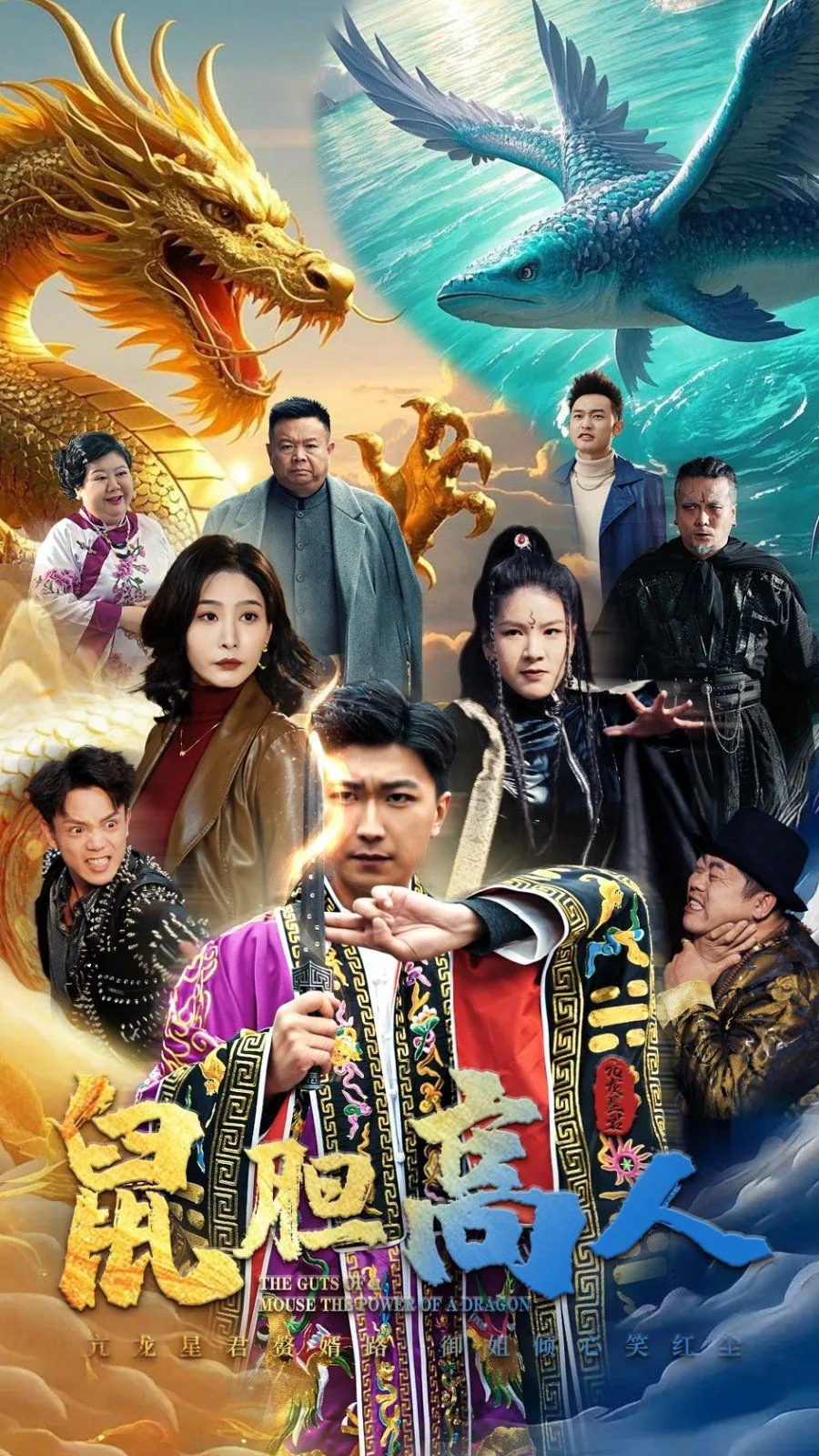 鼠胆高人短剧全集完整版