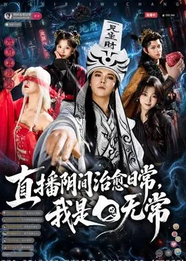 直播阴间治愈日常我是白无常原文