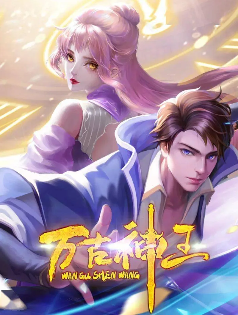万古神王在线播放全集