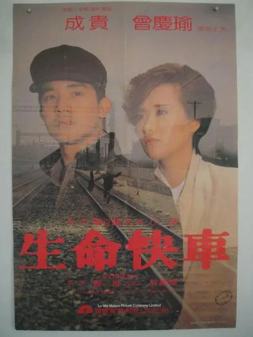 生命快车道