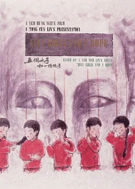 五个女子和一根绳子[电影解说叫什么