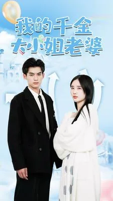 我的千金大小姐老婆攻略男主