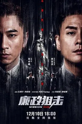 廉政狙击下载粤语mp4