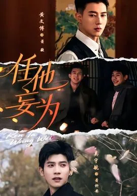 任他妄为苏雅