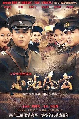小站风云几个丫鬟