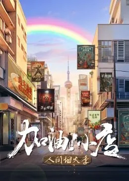 加油小店免费观看