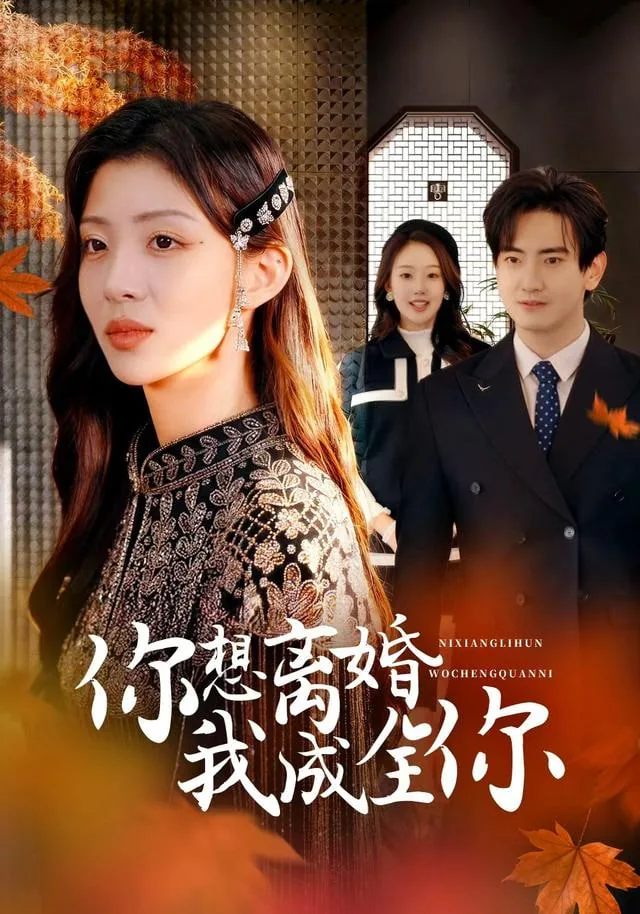 你想离婚我成全你了吗