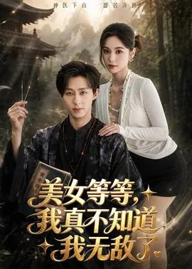 美女等等,我真不知道我无敌了完结了吗
