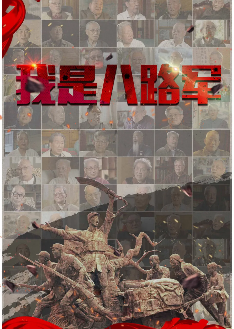 电影《我们是八路军》